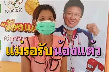 \'แม่เรือน\'ดีใจ\'น้องแต้ว\'จะสร้างบ้านหลังใหม่ให้ที่อุดรฯ ญาติเตรียมทำพิธีแก้บนใหญ่