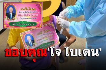 แชร์สนั่นโซเชียล! บุคลากรแพทย์ฉีดวัคซีน \'ไฟเซอร์\' ถือป้ายขอบคุณ \'โจ ไบเดน\'