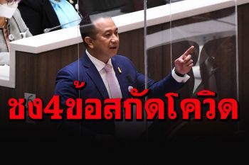ส.ส.ภูมิใจไทย ร่อนหนังสือชง ผอ.ศบค.แนะ 4 ข้อสกัดโควิด