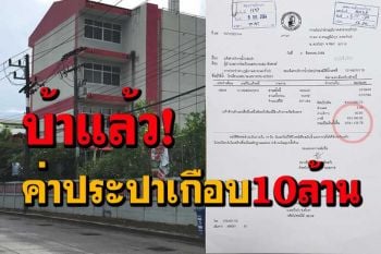 ผงะเจอบิลค่าน้ำประปา 1 เดือนยอดเงินกว่า 9 ล้านทั้งที่หยุดใช้น้ำมานานกว่า 10 ปี
