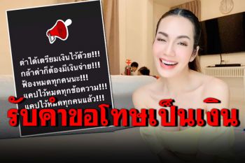 ฟาดจุกๆ! \'อ๋อม สกาวใจ\'เตรียมฟ้องเกรียน ลั่น\'เตรียมเงินไว้ไม่รับกระเช้า\'
