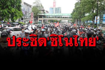\'คาร์ม็อบ\'มาตามนัด เคลื่อนขบวนบุกประชิดหน้าตึก\'ซิโน-ไทยทาวเวอร์\'