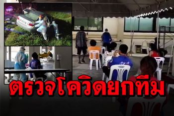 งานเข้า! กู้ภัยเมืองคอนช่วยเก๋งตกข้างทาง ตรวจพบติดเชื้อโควิดทั้งคัน