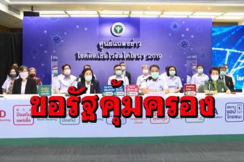 ผู้บริหารสธ.พรึ่บ!แถลงการณ์ขอรัฐบาลคุ้มครองผู้ปฏิบัติงาน นักวิชาการโควิด19