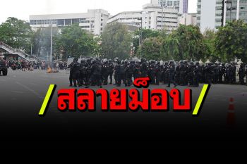 ตร.เอาจริงสลายม็อบทะลุฟ้าอนุสาวรีย์ชัยฯ ประกาศยุติการชุมนุมแล้ว