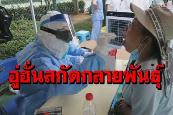 ‘อู่ฮั่น’ล็อกดาวน์ชุมชนท้องถิ่น7วัน สกัดโควิดกลายพันธุ์