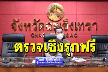 ฉะเชิงเทรามีมติสั่ง ATK 50,000 ชุดตรวจเชิงรุกฟรี เตรียมเปิด‘ตลาดบ่อบัว’