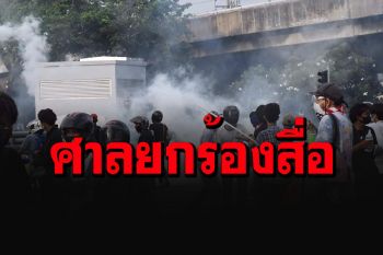 ด่วน! ศาลยกคำร้อง 2 สื่อฯให้ศาลเรียกสตช.มาชี้แจงการใช้กระสุนยาง