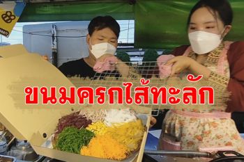 มุมอร่อย!  สามีภรรยาตกงานฮึดสู้ขาย \'ขนมครกไส้ทะลัก\' ถูกปากลูกค้าต่อคิวยาว