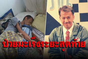 ชาวเน็ตส่งกำลังใจ ‘เสนาโค้ก’ ป่วยมะเร็งระยะสุดท้าย ประกาศขายบ้านรักษาตัวเอง-ใช้หนี้