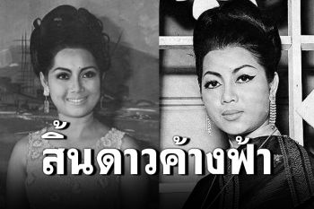 สิ้นดาวค้างฟ้า! \'กิ่งดาว ดารณี\'นักแสดงอาวุโสเสียชีวิตด้วยวัย 81 ปี