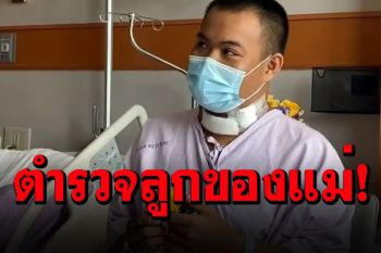 ถึงจะบาดเจ็บ...แต่ไม่ลืมวันแม่! 3 ตร.ฝากความรักความห่วงใยผ่านคลิปช่วงโควิดระบาด