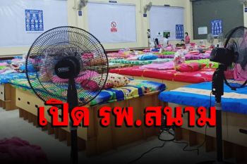 ‘สมุทรสงคราม’ เปิด รพ.สนามแห่งที่ 4 พร้อมรับผู้ป่วยโควิด