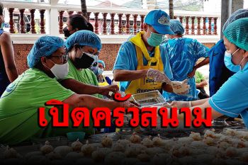 \'วัดบางเสร่คงคาราม\' เปิดครัวสนามแบ่งปันน้ำใจช่วยเหลือชาวบ้านสู้ภัยโควิด