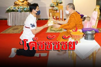 ยินดีด้วย! ‘โค้ชเช’ เข้ากราบ ‘สมเด็จธงชัย’ รับชื่อใหม่ ‘ชัชชัย’