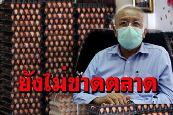 ไข่ไก่ราคาสูงขึ้น พาณิชย์ราชบุรียันสถานการณ์ไข่ยังไม่ถึงกับขาดตลาด