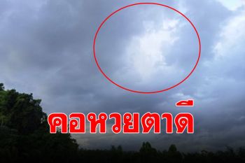 ฮือฮา! คอหวยตาดีเห็นเมฆจับตัวคล้ายพญาครุฑบนท้องฟ้า