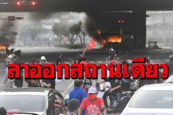 ‘ทะลุฟ้า’ย้ำนัดป่วนศุกร์13บุกบ้าน‘บิ๊กตู่’ ยื่นคำขาดต้อง‘ลาออก’ไร้เงื่อนไข