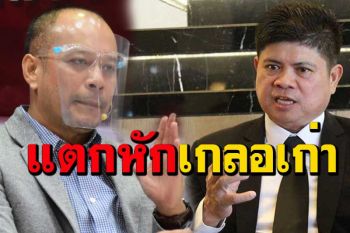 หักกันแล้ว!‘แรมโบ้’จ่อแจ้งฟันอาญา‘เต้น’ แหกพรก.ฉุกเฉิน ชงปปง.สอบเส้นทางเงิน