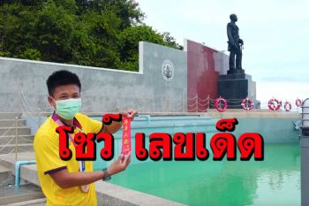 \'น้องแต้ว\' ฮีโร่เหรียญทองแดงโอลิมปิกโชว์เลขเด็ดหลังจุดประทัดสักการะกรมหลวงชุมพร