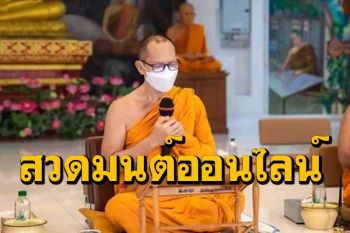 \'พระราชปัญญาวชิโรดม\' นำศรัทธาญาติโยมสวดมนต์ออนไลน์ ฝ่าวิกฤตโควิด