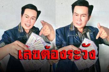 \'มนต์สิทธิ์\' มาไวไม่ทำให้แฟนคอหวยผิดหวัง ลั่นเลขต้องระวัง 3 ตัวชัดๆไม่กั๊ก