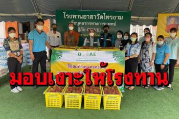 เกษตรจังหวัดสงขลามอบเงาะ 200 กิโลแบ่งปันน้ำใจเพื่อคลายทุกข์โควิด-19