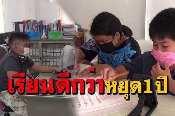 เสียงสะท้อนผู้ปกครองเรียนออนไลน์ดีกว่าหยุด 1 ปีวอนรัฐช่วยแบ่งเบาค่าเน็ตค่าเทอม