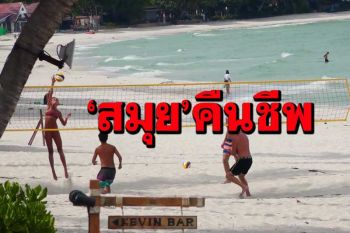 นายกท่องเที่ยวชี้ 1 เดือน‘สมุย พลัส โมเดล’ประสบความสำเร็จ