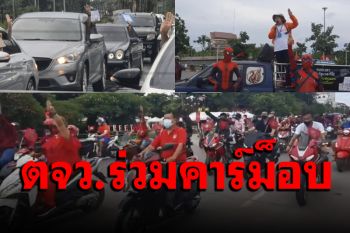 คาร์ม็อบต่างจังหวัดแสดงสัญลักษณ์ชู 3 นิ้ว ไล่นายกฯ