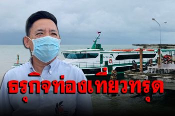 ธรุกิจท่องเที่ยว \'เกาะช้าง\' ทรุด หลังเผชิญโควิด 3 รอบ