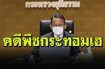 ยธ.จ่อปล่อยนักโทษ-ผู้ต้องหาคดีพืชกระท่อม หลัง ก.ม.บังคับใช้ 24 ส.ค.นี้