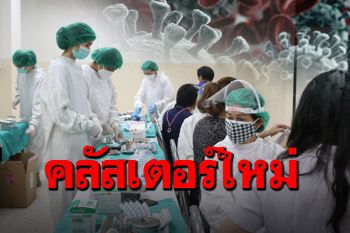 \'อำนาจเจริญ\'พบคลัสเตอร์ใหม่ เสี่ยง300ราย-เสียชีวิต1