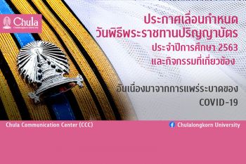 จุฬาฯประกาศเลื่อนกำหนดวันพิธีพระราชทานปริญญาบัตร-กิจกรรมที่เกี่ยวข้อง