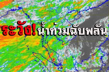 ฝนตกหนักบางแห่ง!!ระวังอันตรายน้ำท่วมฉับพลันน้ำป่าไหลหลาก