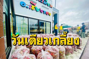ชาวเชียงของระดมซื้อเงาะช่วยเกษตรกรได้รับผลกระทบจากโควิดวันเดียวเกลี้ยง 5 พันกิโล