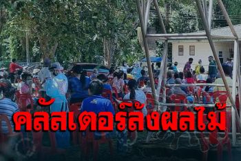 หมู่บ้านประมงเร่งตรวจโควิด หลังพบคลัสเตอร์กลับจากทำงานล้งผลไม้ กว่า 10 ราย