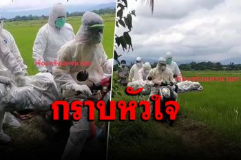 ชาวเน็ตชื่นชมกู้ภัยฯ ใส่ชุด PPE นำศพผู้เสียชีวิต นน.กว่า 90 กิโล ขึ้นเบาะรถ จยย.