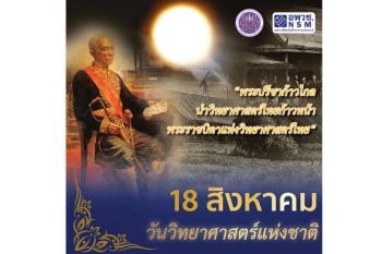 อพวช. จัดเต็มความสนุกใน \'สัปดาห์วิทยาศาสตร์แห่งชาติ ประจำปี 2564\' รูปแบบ Online