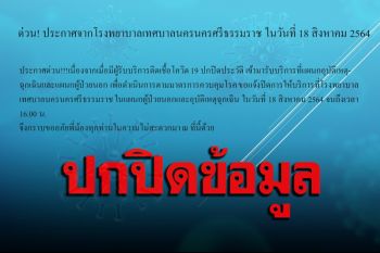 ด่วน! รพ.เทศบาลเมืองคอน ประกาศปิดแผนกอุบัติเหตุฉุกเฉินฯ หลังพบผู้ป่วยปกปิดข้อมูล
