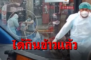 กู้ภัยหิวไก่ทอดทั้งชุดPPE มีหญิงใจดีซื้อให้เอง ตอบแทนคนด่านหน้า