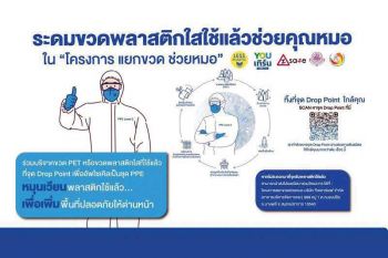 ‘แยกขวด ช่วยหมอ’ ภารกิจระดมขวดเพื่อแปรรูป  ตัดเย็บชุด PPE ให้บุคลากรทางการแพทย์