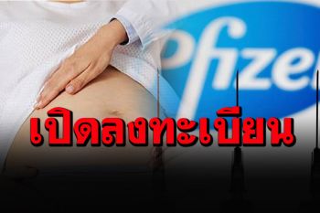 \'กรมการแพทย์\'เปิดลงทะเบียน คนท้องอายุครรภ์ตั้งแต่ 12 สัปดาห์ขึ้นไป ฉีดไฟเซอร์ 20 ส.ค.นี้