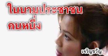 ในนามประชาคนคนหนึ่ง : สมรภูมิพิภพวานร