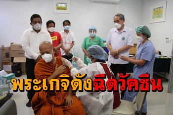 \'พระอาจารย์แดง\' เกจิชื่อดังเมืองกรุงเก่าฉีดวัคซีนเข็ม 2