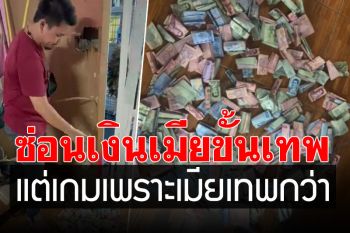 พ่อบ้านใจกล้าเกมซุกเงินกว่า3 หมื่น วิธีการซ่อนขั้นเทพ แต่โดนจับได้โดยมนุษย์เมีย