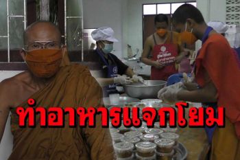 \'พระวัดริ้วหว้า\'อ่างทองเปิดโรงทานทำอาหารช่วยโยมที่ได้รับผลกระทบจากโควิด
