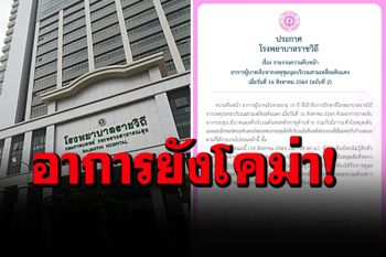 ‘รพ.ราชวิถี’ออกประกาศ โจ๋ 15 ถูกยิงแยกดินแดงยังโคม่า-สมองบวม ต้องสังเกตอาการ