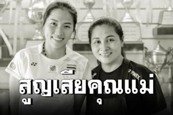 สุดเศร้า! \'เมย์ รัชนก\'สูญเสียคุณแม่กะทันหัน ยังไม่ระบุสาเหตุ