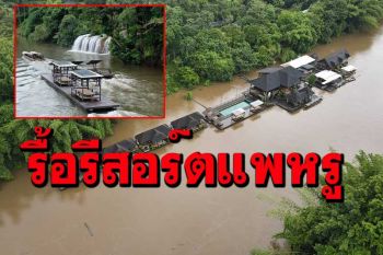 รื้อแล้ว! รีสอร์ตแพหรู มูลค่า 20 ล้าน พ้นเขตอุทยานแห่งชาติไทรโยค